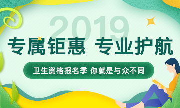 2019年衛(wèi)生資格考試輔導(dǎo)課程，專屬鉅惠，專業(yè)護(hù)航，領(lǐng)證更輕松！