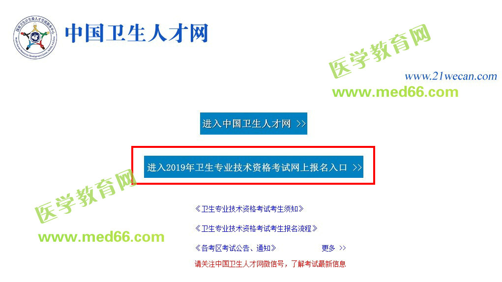 中國衛(wèi)生人才網(wǎng)2019年內(nèi)科主治醫(yī)師考試報(bào)名入口