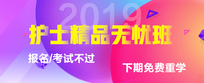 2019年護(hù)士資格考試輔導(dǎo)課程