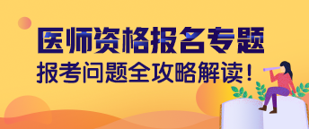 2019年臨床助理醫(yī)師資格報(bào)名時(shí)間