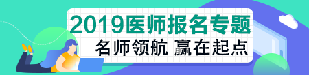 2019年臨床執(zhí)業(yè)助理醫(yī)師資格考試關(guān)鍵時(shí)間點(diǎn)及政策變動(dòng)！