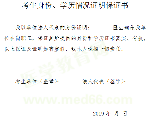 2019年醫(yī)師資格考試報(bào)名-考生身份、學(xué)歷情況證明保證書