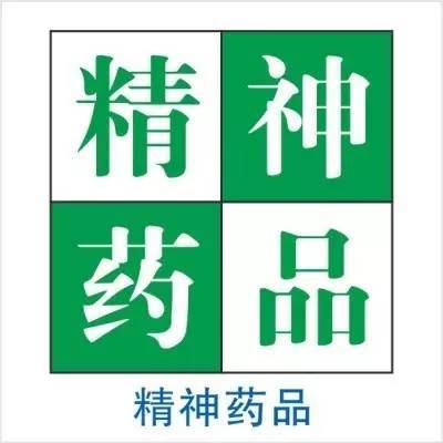 精神藥品標志