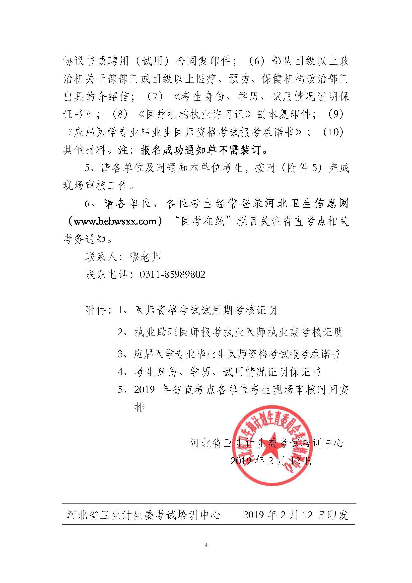 關(guān)于做好2019年醫(yī)師資格考試河北省直考點報名現(xiàn)場審核的通知