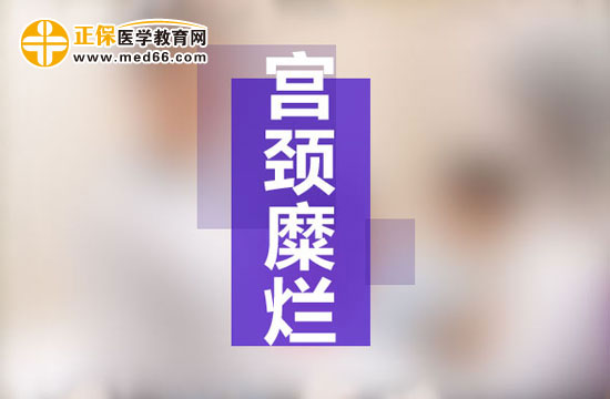 宮頸糜爛是現(xiàn)代社會女性婦科生殖系統(tǒng)多發(fā)病之一，宮頸糜爛患病多由于性生活過于頻繁、不注意個人生理衛(wèi)生、有流產(chǎn)經(jīng)歷并術(shù)后陰道感染等原因所致。由于現(xiàn)代社會的生存壓力的不斷增大，女性對于自身健康的注重程度遠遠不如對工作的熱情，導致女性生理健康水平逐漸下降，出現(xiàn)一些列女性生殖系統(tǒng)病癥的預兆：月經(jīng)不調(diào)、白帶異常、下腹墜脹等等，這些都是宮頸糜爛的早期癥狀，但被多數(shù)女性所忽視，耽誤了最佳的治療時機，病情肆意發(fā)展，隨著炎癥在生殖系統(tǒng)間傳播，很可能會遷延成癌變！那么宮頸糜爛患者的早期癥狀有哪些？再接搜治療的同時我們女性朋友的飲食注意事項有哪些？為了保護廣大女性朋友的生理健康，醫(yī)學教育網(wǎng)小編收集整理了宮頸糜爛患者的早期癥狀及飲食注意事項有哪些的相關(guān)信息，希望對大家有幫助！ 