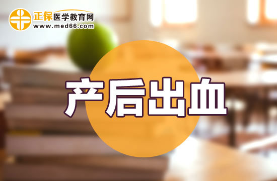 產(chǎn)后出血該如何診斷？