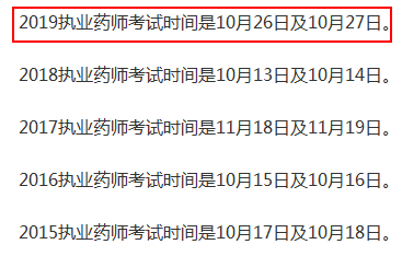 執(zhí)業(yè)藥師考試時(shí)間一般是在什么時(shí)候？