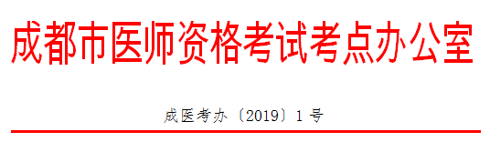 四川成都市2019年醫(yī)師資格考試