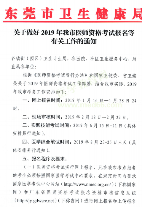 東莞市2019年醫(yī)師資格考試現(xiàn)場審核