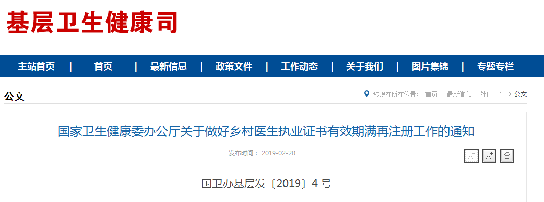 鄉(xiāng)村醫(yī)生執(zhí)業(yè)證書有效期滿再注冊工作的通知