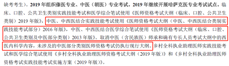 2019年中西醫(yī)執(zhí)業(yè)醫(yī)師資格考試大綱不變，沿用2013版考試大綱