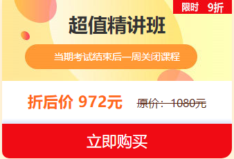 中西醫(yī)執(zhí)業(yè)醫(yī)師2019報(bào)名審核即將結(jié)束，超值精講班限時(shí)9折