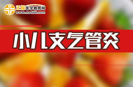 治療小兒支氣管炎起居調(diào)養(yǎng)如何做？