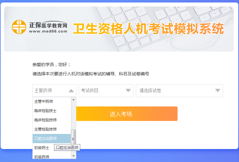 口腔主治醫(yī)師考試人機(jī)?？枷到y(tǒng)新手怎么用？ 