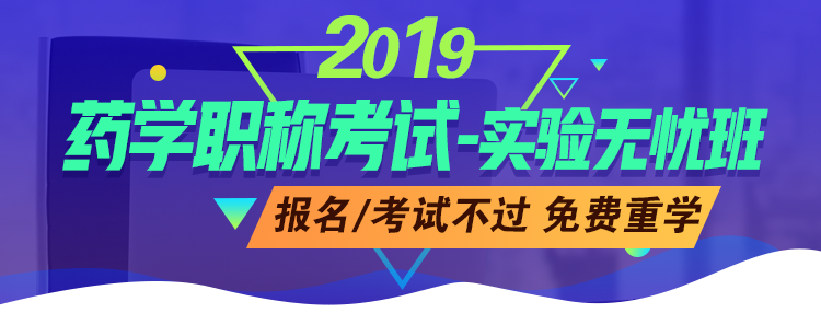 藥學(xué)職稱考試-實(shí)驗(yàn)無(wú)憂班：報(bào)名/審核不通過(guò)，免費(fèi)重學(xué)