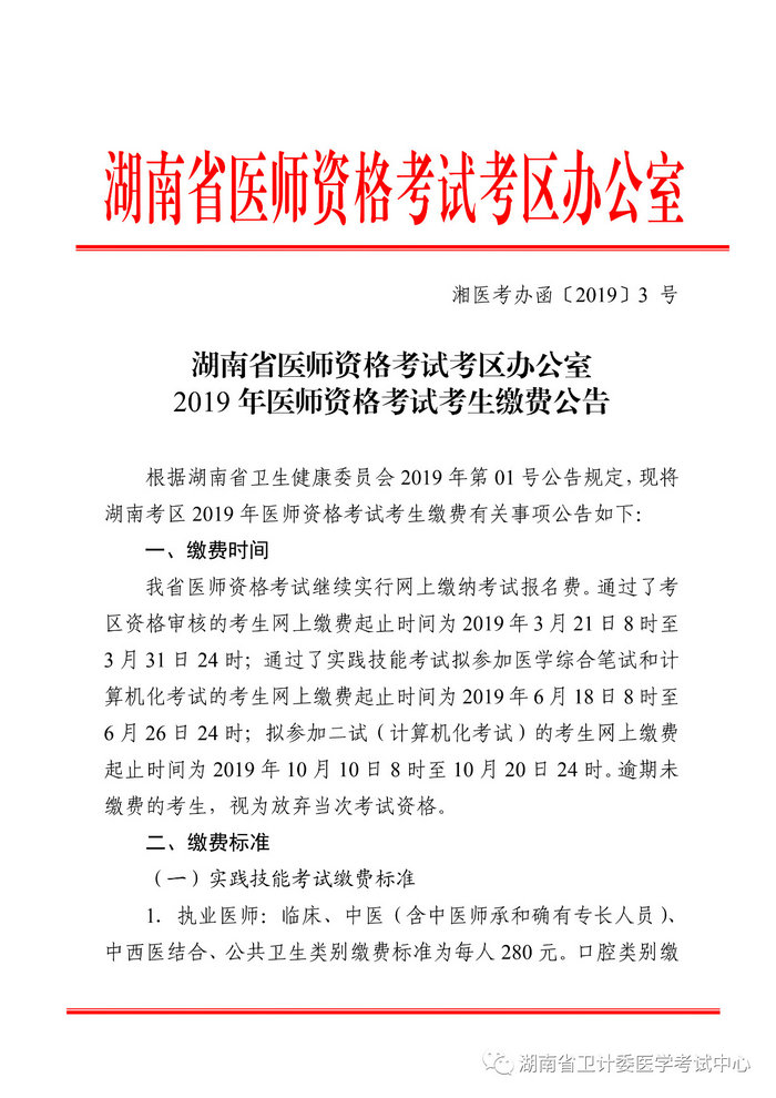 湖南省2019年醫(yī)師資格考試考生繳費公告，3月21日起開始繳費