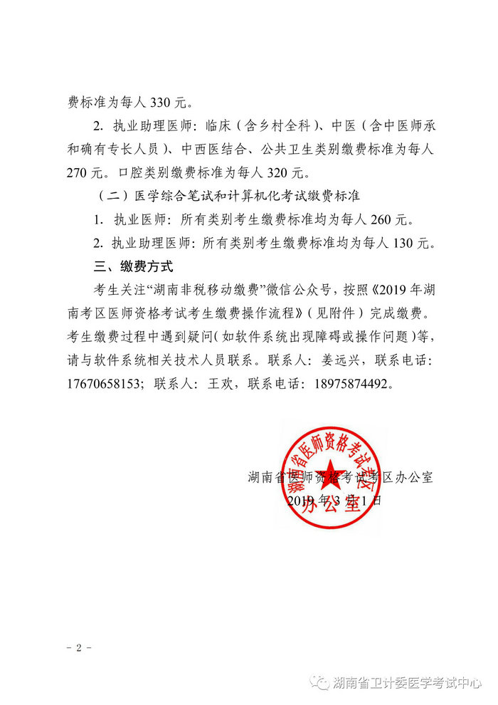 湖南省2019年醫(yī)師資格考試考生繳費(fèi)公告，3月21日起開始繳費(fèi)