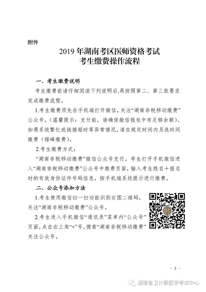 湖南省2019年醫(yī)師資格考試考生繳費公告，3月21日起開始繳費