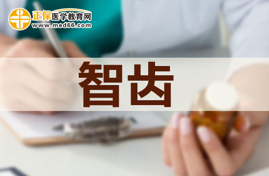 長智齒有哪些危害？