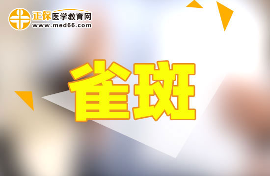 為什么皮膚會出現(xiàn)雀斑呢？