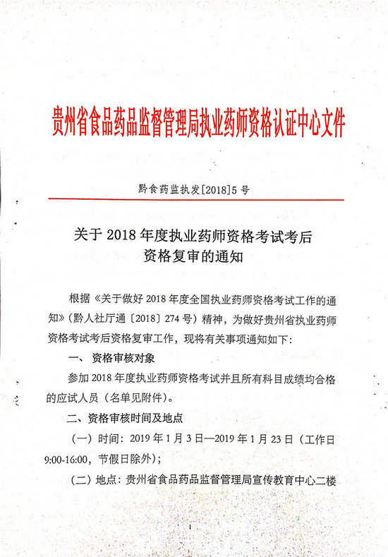 貴州2018年執(zhí)業(yè)藥師考后復(fù)審?fù)ㄖ昂细袢藛T名單公布！