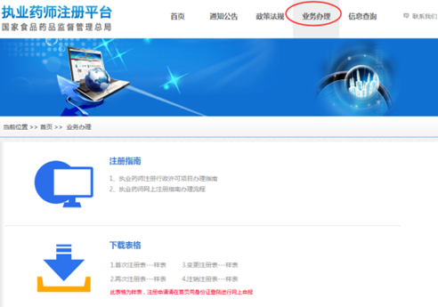 全國(guó)執(zhí)業(yè)藥師注冊(cè)平臺(tái)--執(zhí)業(yè)藥師注冊(cè)說(shuō)明