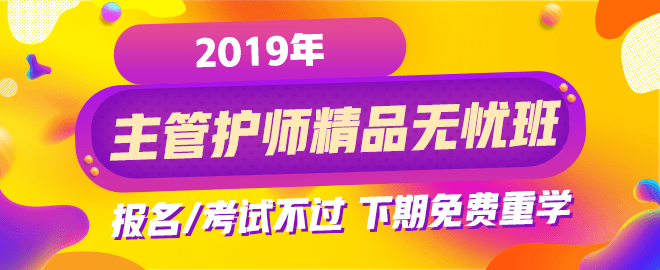 2019年主管護(hù)師考試輔導(dǎo)課程