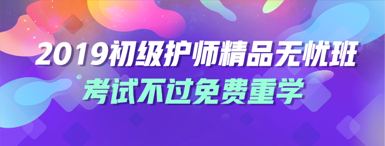 2019年護士資格精品無憂班