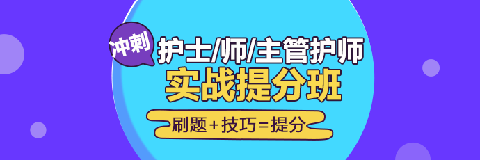 2019年護理實戰(zhàn)**班開課啦！想要刷題**不要錯過！