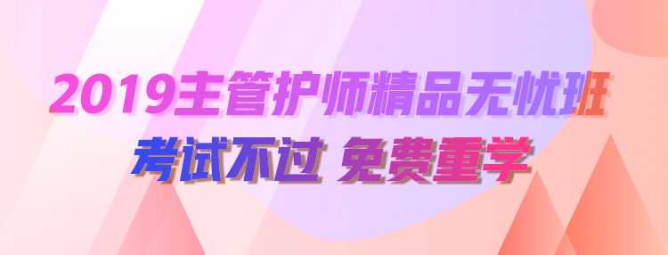 2019初級護師輔導課程