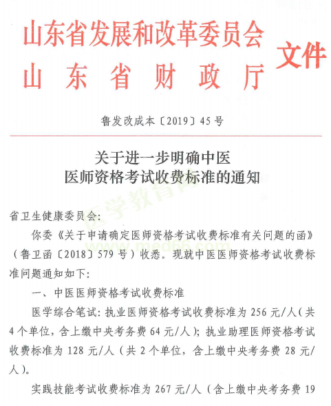 2019年山東省中醫(yī)醫(yī)師資格考試收費(fèi)標(biāo)準(zhǔn)通知