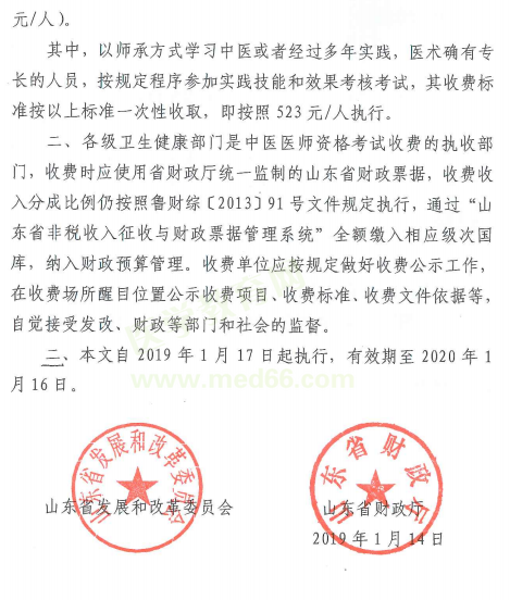 2019年山東省中醫(yī)醫(yī)師資格考試收費(fèi)標(biāo)準(zhǔn)通知