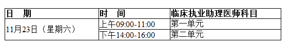 2019年廣西臨床助理醫(yī)師筆試二試時(shí)間