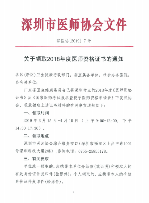 廣東深州市2018年醫(yī)師資格證書領(lǐng)取時間公布！