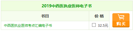 2019年中西醫(yī)執(zhí)業(yè)醫(yī)師《考點(diǎn)匯編》電子書備考常伴你左右！