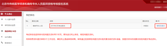 2019年北京市傳統(tǒng)醫(yī)學(xué)師承和確有專長人員醫(yī)師資格考核報名系統(tǒng)