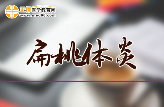 上呼吸道感染（咽炎、扁桃體炎）簡(jiǎn)介