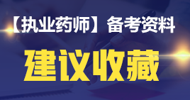 【2019考生必讀】執(zhí)業(yè)藥師哪一科最難考？哪科最簡單？