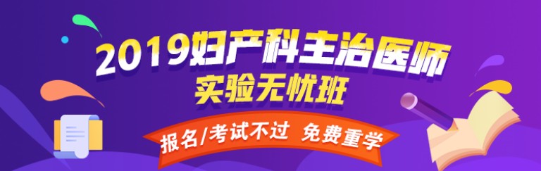 2019婦產(chǎn)科主治醫(yī)師輔導課程