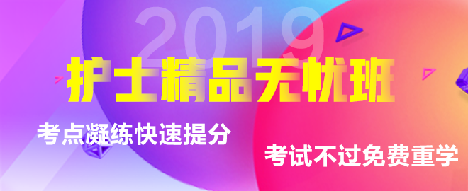 2019護士資格考試輔導課程