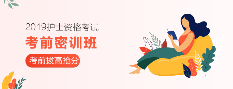 2019護(hù)士考前密訓(xùn)班