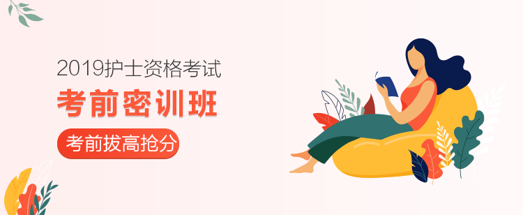 2019護士考前密訓(xùn)班