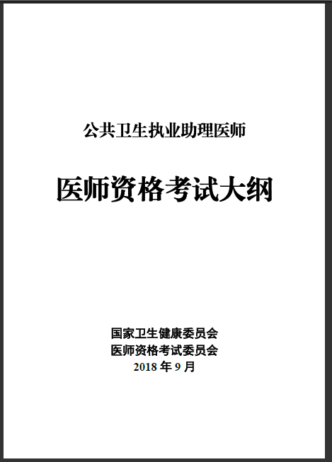 公衛(wèi)助理醫(yī)師考試大綱匯總