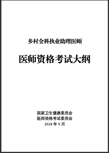 鄉(xiāng)村全科助理醫(yī)師考試大綱2019