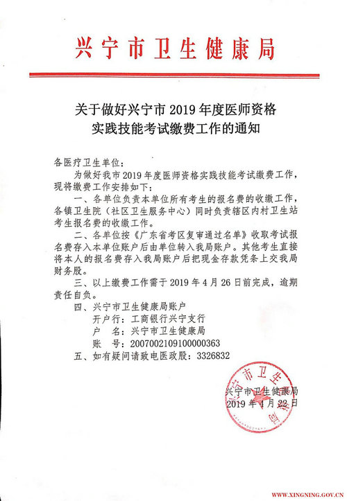 廣東省梅州興寧市2019年中西醫(yī)醫(yī)師繳費(fèi)時(shí)間截止4月26日