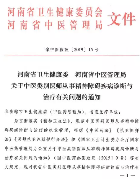 河南省中醫(yī)管理局關(guān)于中醫(yī)類別醫(yī)師注冊(cè)精神科執(zhí)業(yè)的具體要求
