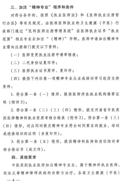 河南省中醫(yī)管理局關(guān)于中醫(yī)類別醫(yī)師注冊(cè)精神科執(zhí)業(yè)的具體要求