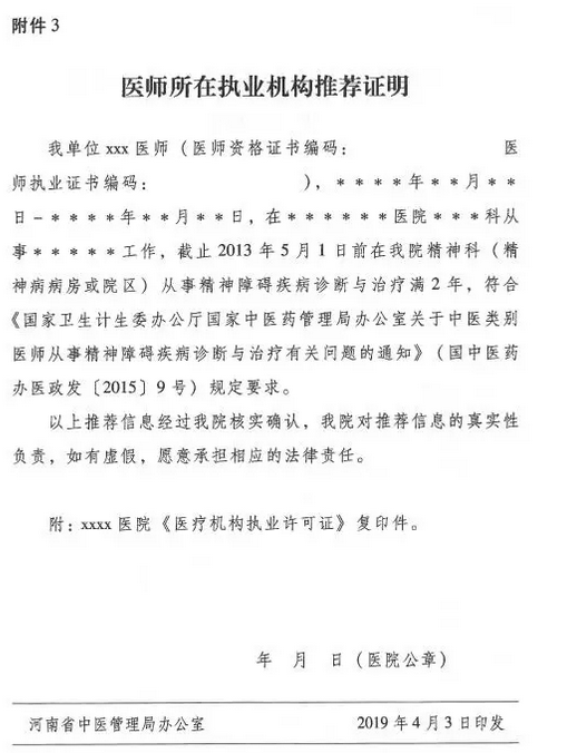 河南省中醫(yī)管理局關(guān)于中醫(yī)類別醫(yī)師注冊(cè)精神科執(zhí)業(yè)的具體要求