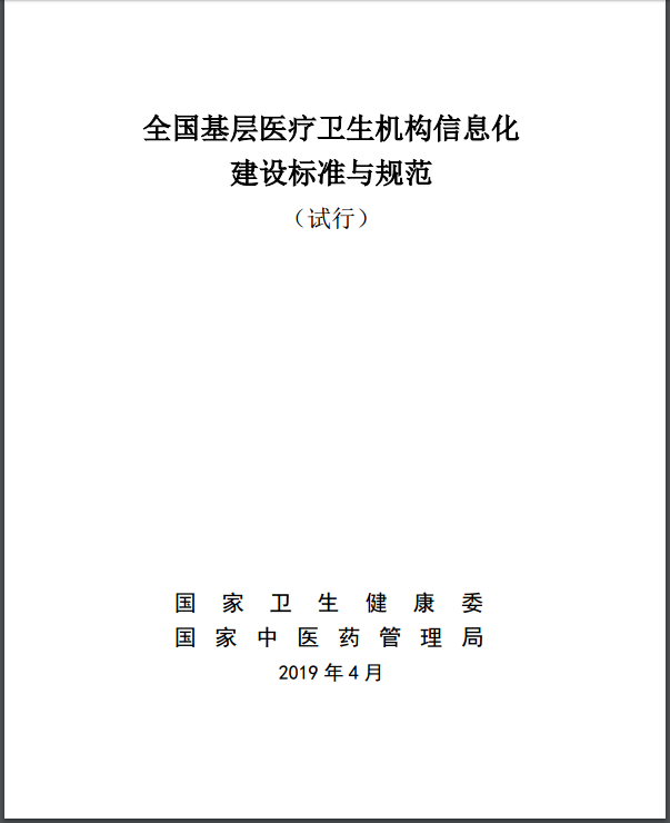 全國基層醫(yī)療衛(wèi)生機(jī)構(gòu)信息化建設(shè)標(biāo)準(zhǔn)與規(guī)范