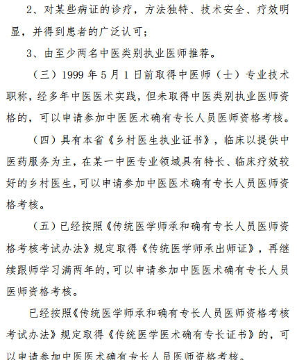 陜西省2019年中醫(yī)醫(yī)術(shù)確有專長(zhǎng)人員醫(yī)師資格考核報(bào)名條件是什么